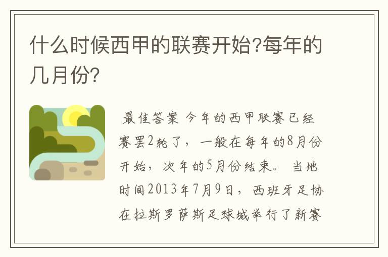 什么时候西甲的联赛开始?每年的几月份？