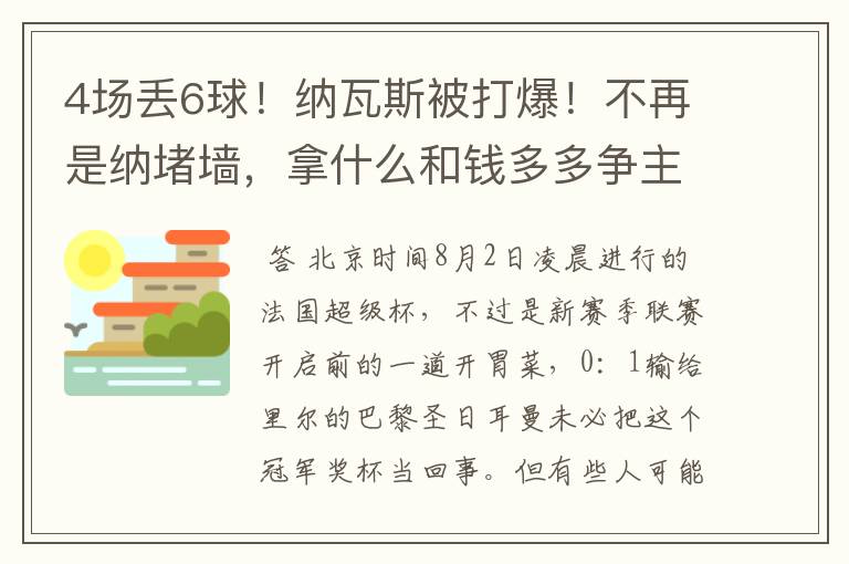 4场丢6球！纳瓦斯被打爆！不再是纳堵墙，拿什么和钱多多争主力？