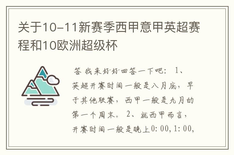 关于10-11新赛季西甲意甲英超赛程和10欧洲超级杯