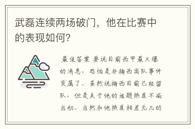 武磊连续两场破门，他在比赛中的表现如何？