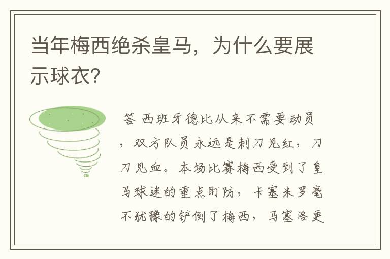 当年梅西绝杀皇马，为什么要展示球衣？