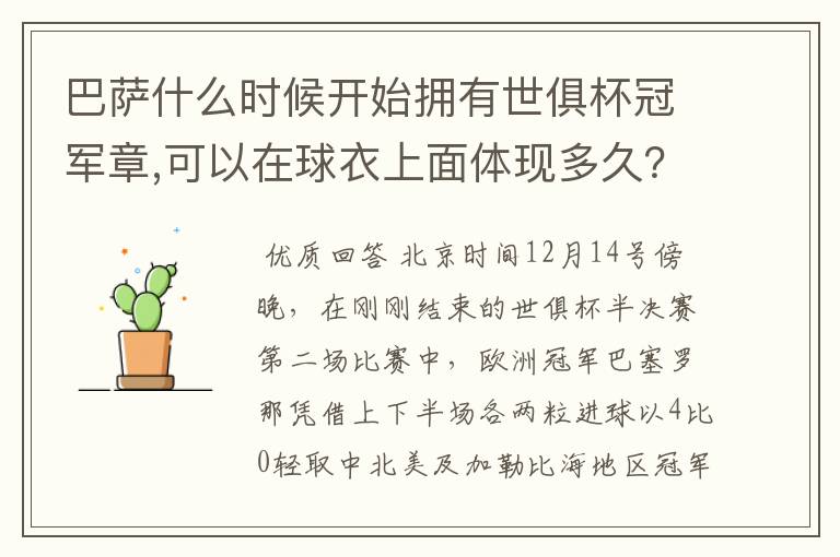 巴萨什么时候开始拥有世俱杯冠军章,可以在球衣上面体现多久？