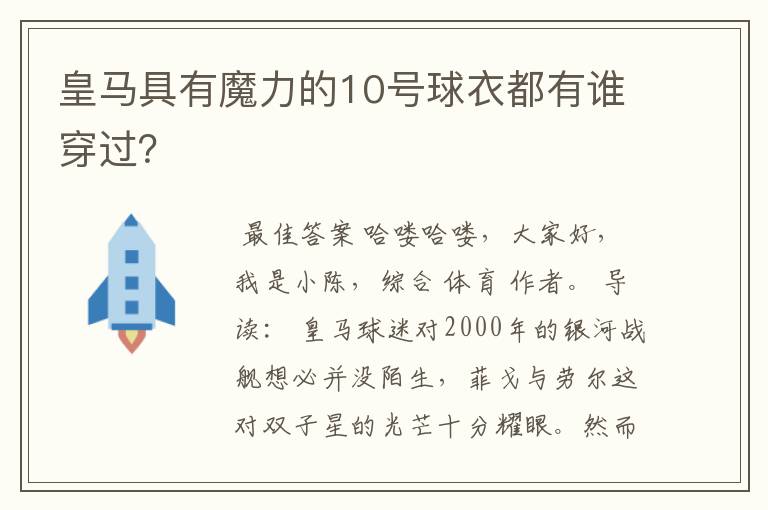 皇马具有魔力的10号球衣都有谁穿过？