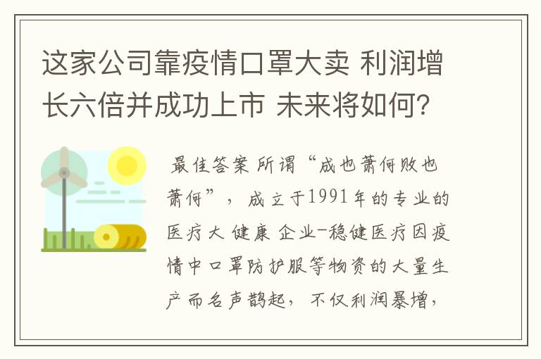 这家公司靠疫情口罩大卖 利润增长六倍并成功上市 未来将如何？