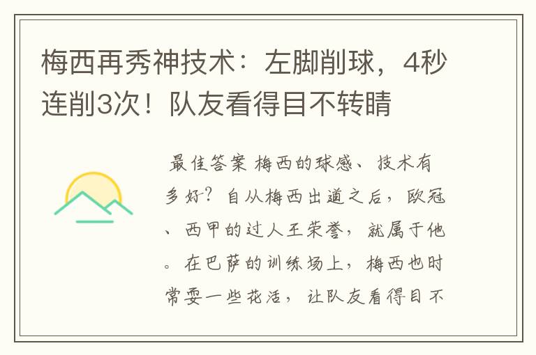 梅西再秀神技术：左脚削球，4秒连削3次！队友看得目不转睛