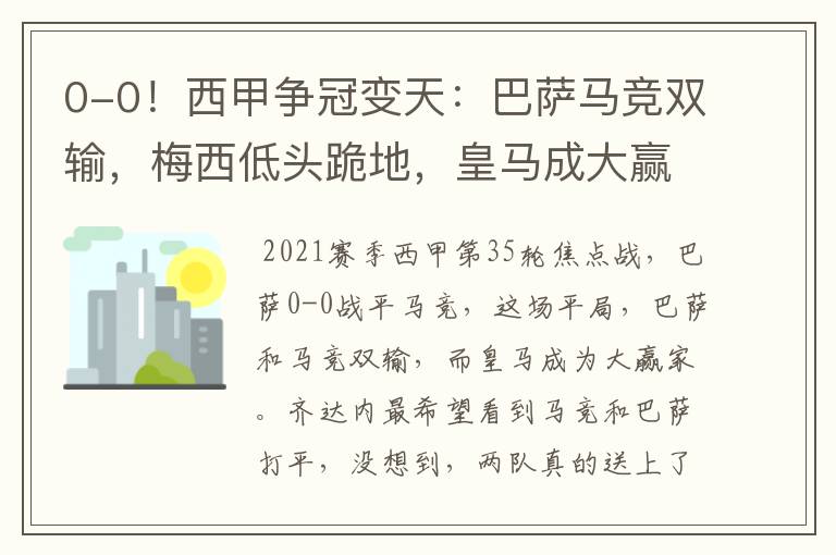 0-0！西甲争冠变天：巴萨马竞双输，梅西低头跪地，皇马成大赢家