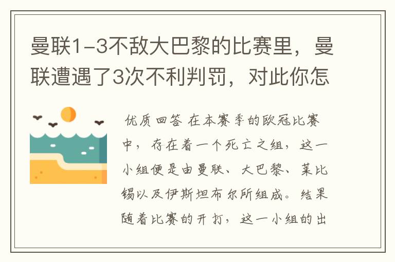 曼联1-3不敌大巴黎的比赛里，曼联遭遇了3次不利判罚，对此你怎么看？