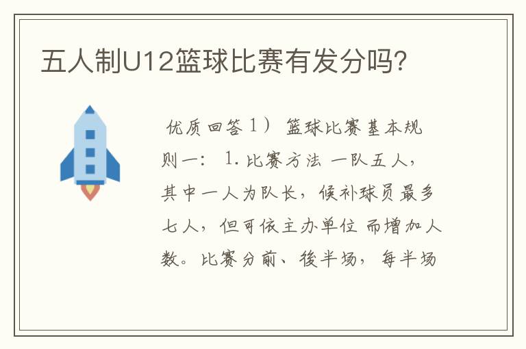 五人制U12篮球比赛有发分吗？