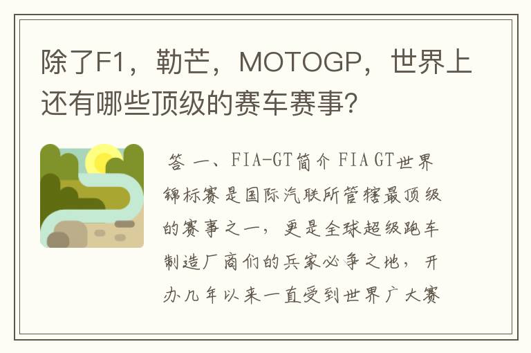 除了F1，勒芒，MOTOGP，世界上还有哪些顶级的赛车赛事？