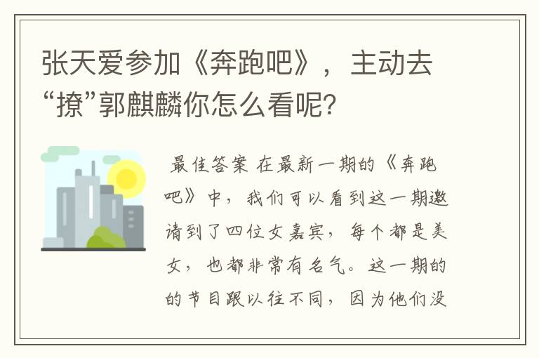 张天爱参加《奔跑吧》，主动去“撩”郭麒麟你怎么看呢？