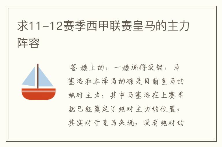 求11-12赛季西甲联赛皇马的主力阵容