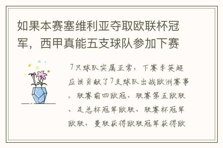 如果本赛塞维利亚夺取欧联杯冠军，西甲真能五支球队参加下赛季冠欧冠吗，如果这样的话西甲第6-7参加欧