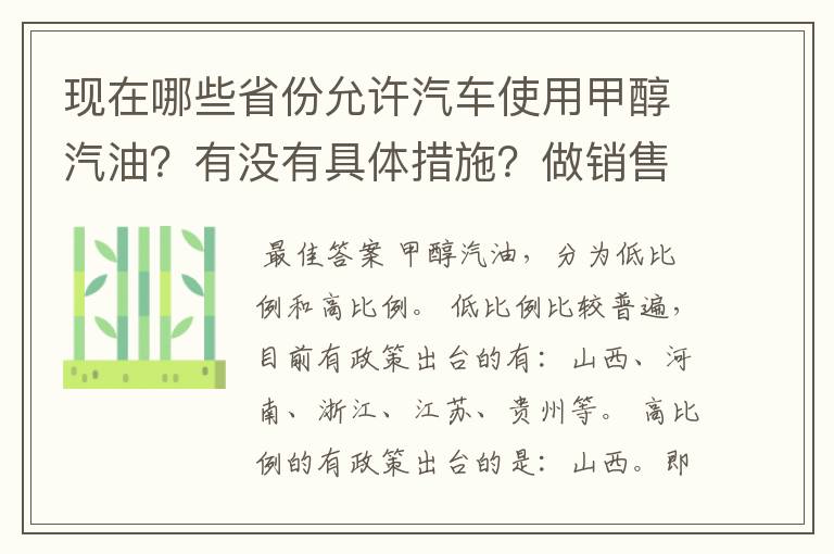 现在哪些省份允许汽车使用甲醇汽油？有没有具体措施？做销售的话需要走什么程序？