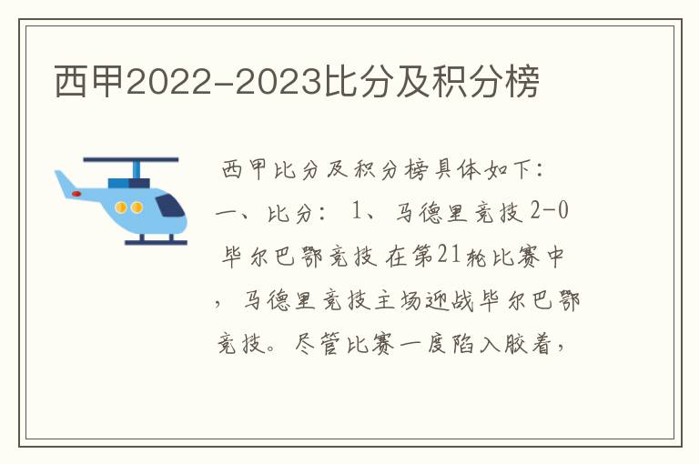 西甲2022-2023比分及积分榜