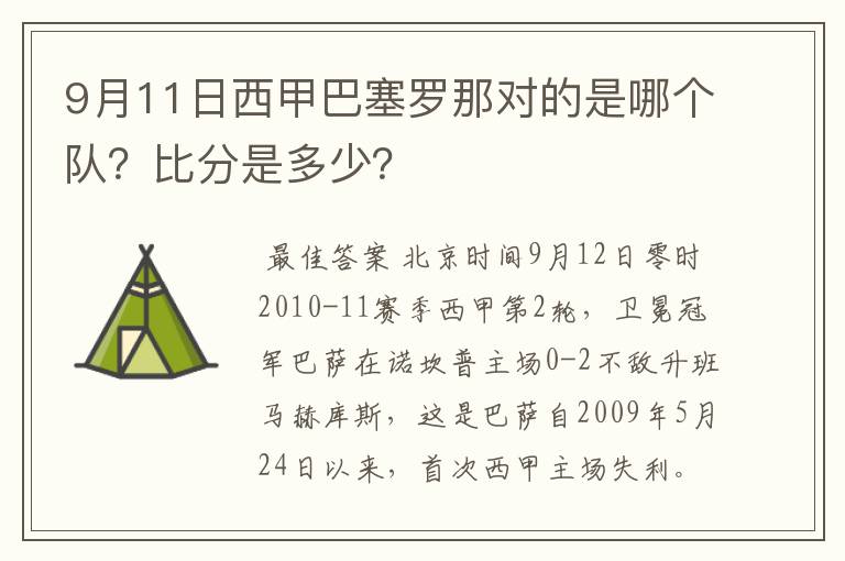 9月11日西甲巴塞罗那对的是哪个队？比分是多少？