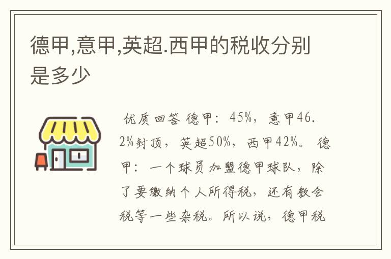 德甲,意甲,英超.西甲的税收分别是多少