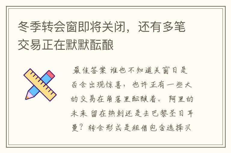 冬季转会窗即将关闭，还有多笔交易正在默默酝酿