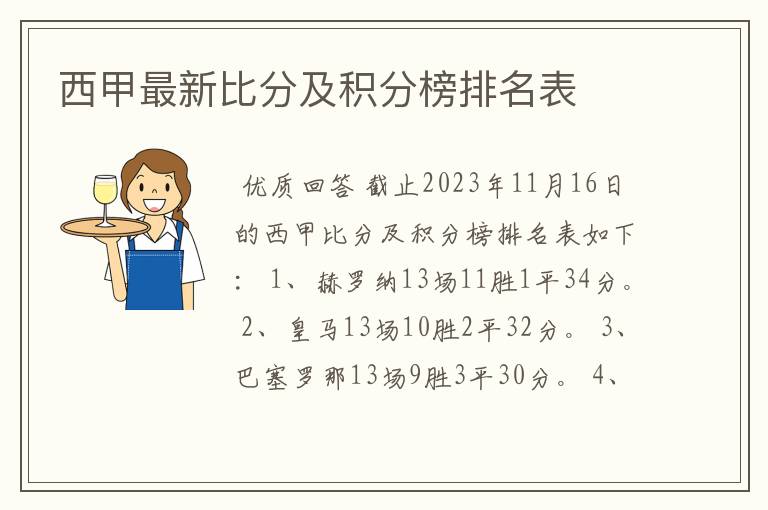 西甲最新比分及积分榜排名表