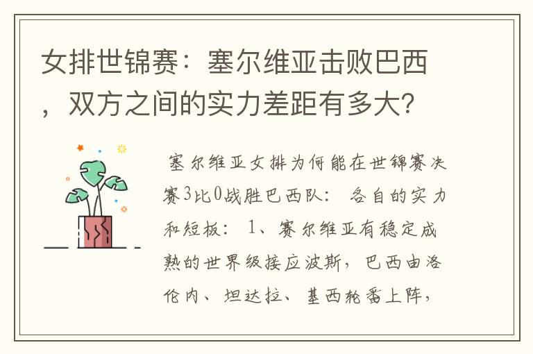 女排世锦赛：塞尔维亚击败巴西，双方之间的实力差距有多大？