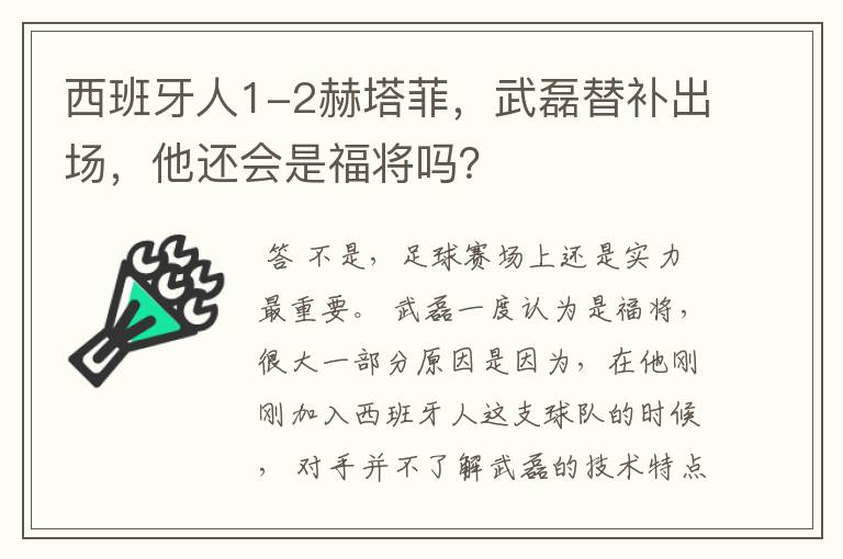 西班牙人1-2赫塔菲，武磊替补出场，他还会是福将吗？