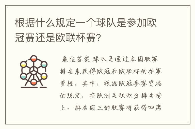 根据什么规定一个球队是参加欧冠赛还是欧联杯赛？