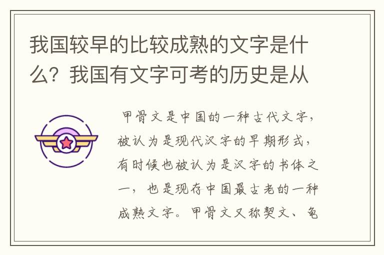 我国较早的比较成熟的文字是什么？我国有文字可考的历史是从什么时候开始的