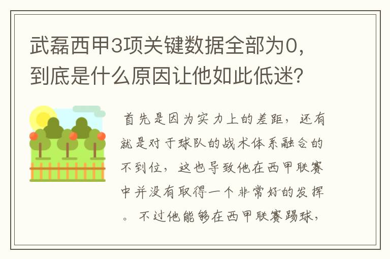 武磊西甲3项关键数据全部为0，到底是什么原因让他如此低迷？