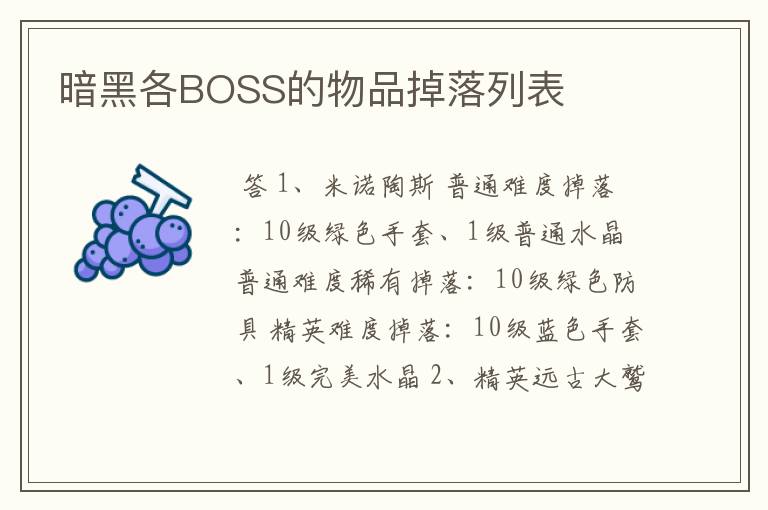 暗黑各BOSS的物品掉落列表