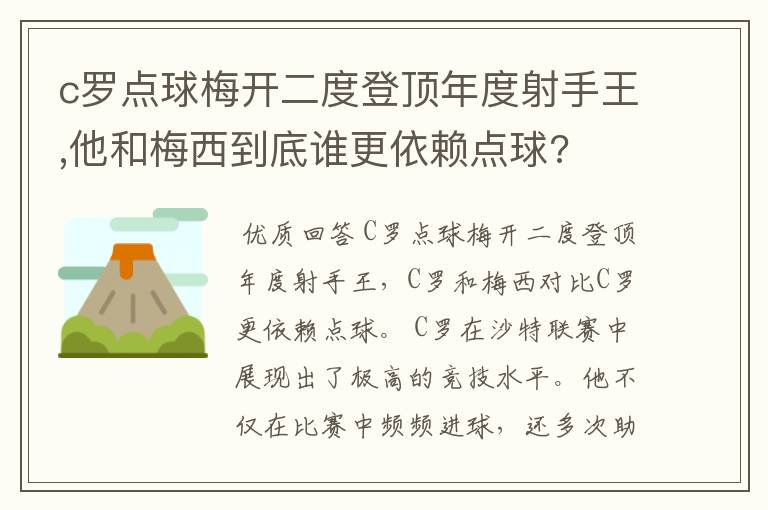 c罗点球梅开二度登顶年度射手王,他和梅西到底谁更依赖点球?