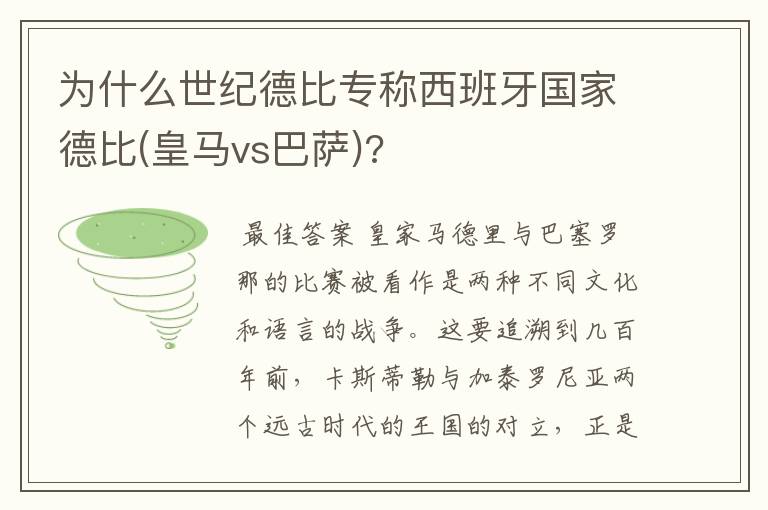 为什么世纪德比专称西班牙国家德比(皇马vs巴萨)?