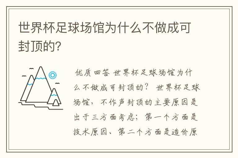 世界杯足球场馆为什么不做成可封顶的？