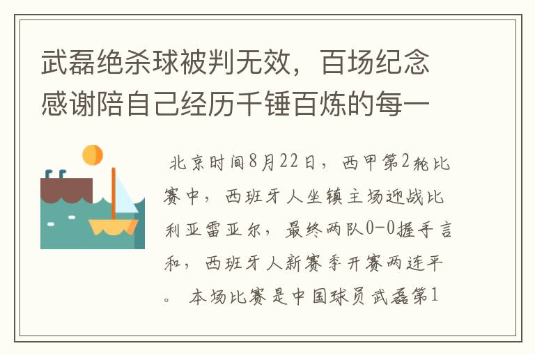 武磊绝杀球被判无效，百场纪念感谢陪自己经历千锤百炼的每一个人