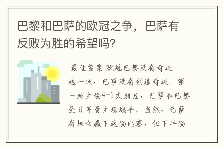 巴黎和巴萨的欧冠之争，巴萨有反败为胜的希望吗？