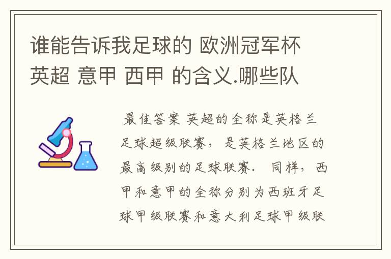 谁能告诉我足球的 欧洲冠军杯 英超 意甲 西甲 的含义.哪些队  怎么进行比赛的.