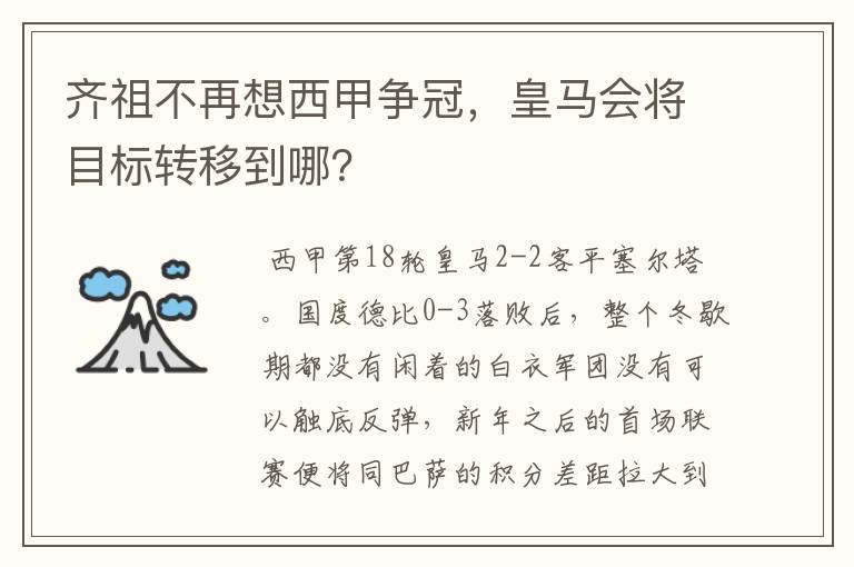 齐祖不再想西甲争冠，皇马会将目标转移到哪？