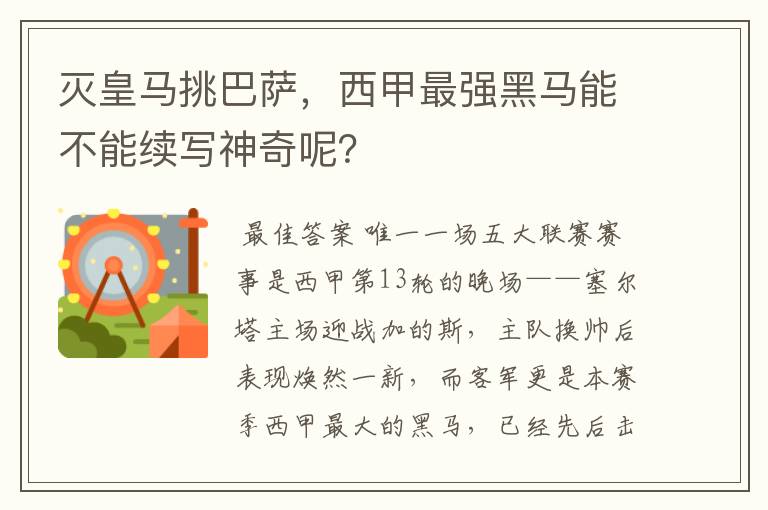 灭皇马挑巴萨，西甲最强黑马能不能续写神奇呢？