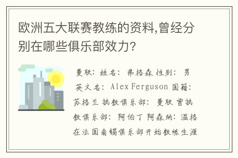 欧洲五大联赛教练的资料,曾经分别在哪些俱乐部效力?