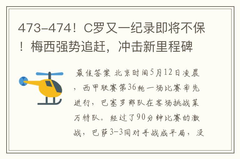 473-474！C罗又一纪录即将不保！梅西强势追赶，冲击新里程碑