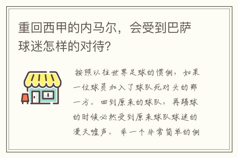 重回西甲的内马尔，会受到巴萨球迷怎样的对待？