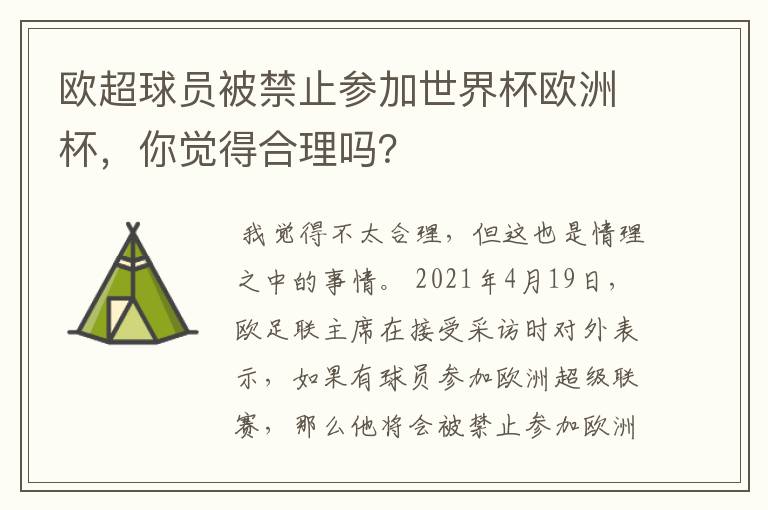 欧超球员被禁止参加世界杯欧洲杯，你觉得合理吗？