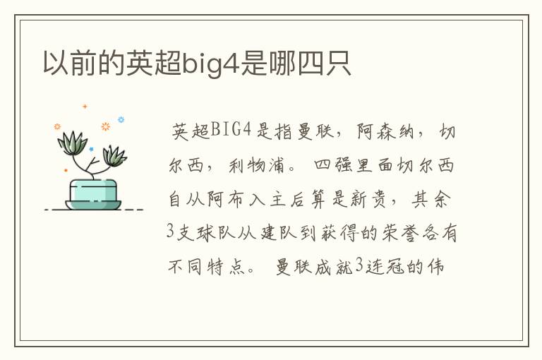 以前的英超big4是哪四只