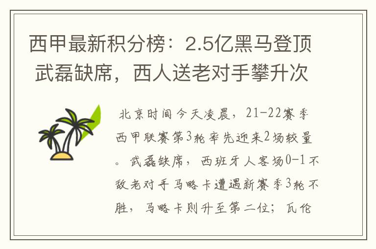 西甲最新积分榜：2.5亿黑马登顶 武磊缺席，西人送老对手攀升次席