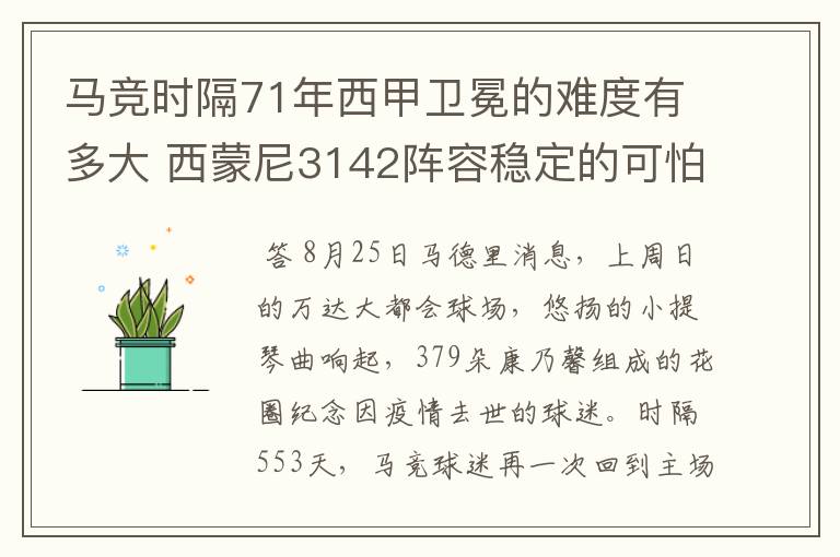 马竞时隔71年西甲卫冕的难度有多大 西蒙尼3142阵容稳定的可怕