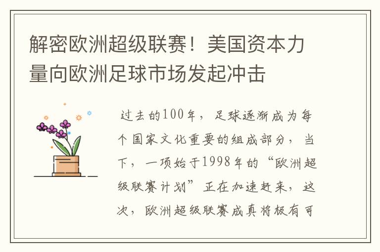 解密欧洲超级联赛！美国资本力量向欧洲足球市场发起冲击