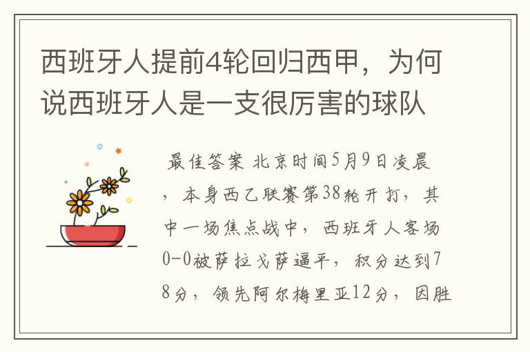 西班牙人提前4轮回归西甲，为何说西班牙人是一支很厉害的球队？