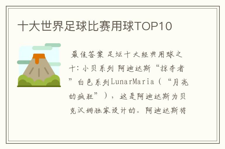 十大世界足球比赛用球TOP10