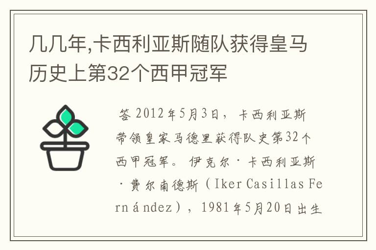 几几年,卡西利亚斯随队获得皇马历史上第32个西甲冠军