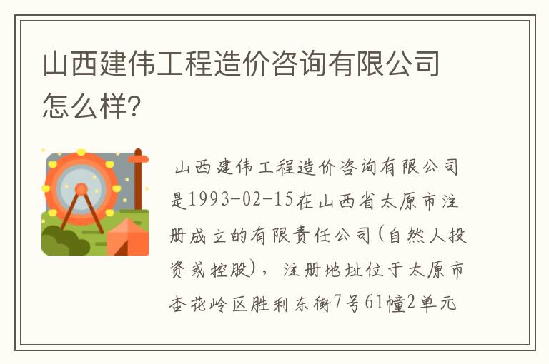 山西建伟工程造价咨询有限公司怎么样？