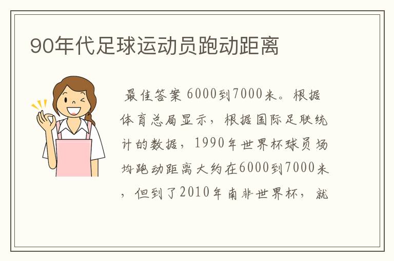 90年代足球运动员跑动距离