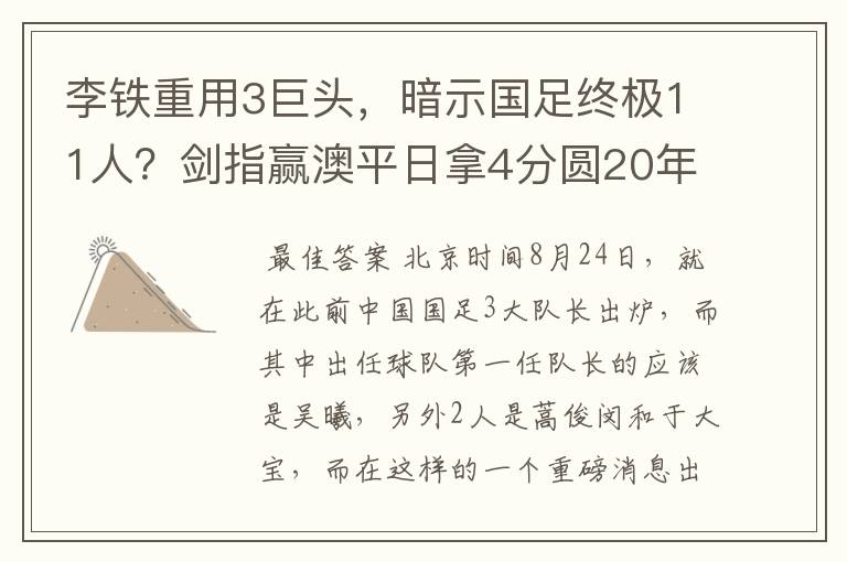 李铁重用3巨头，暗示国足终极11人？剑指赢澳平日拿4分圆20年梦想